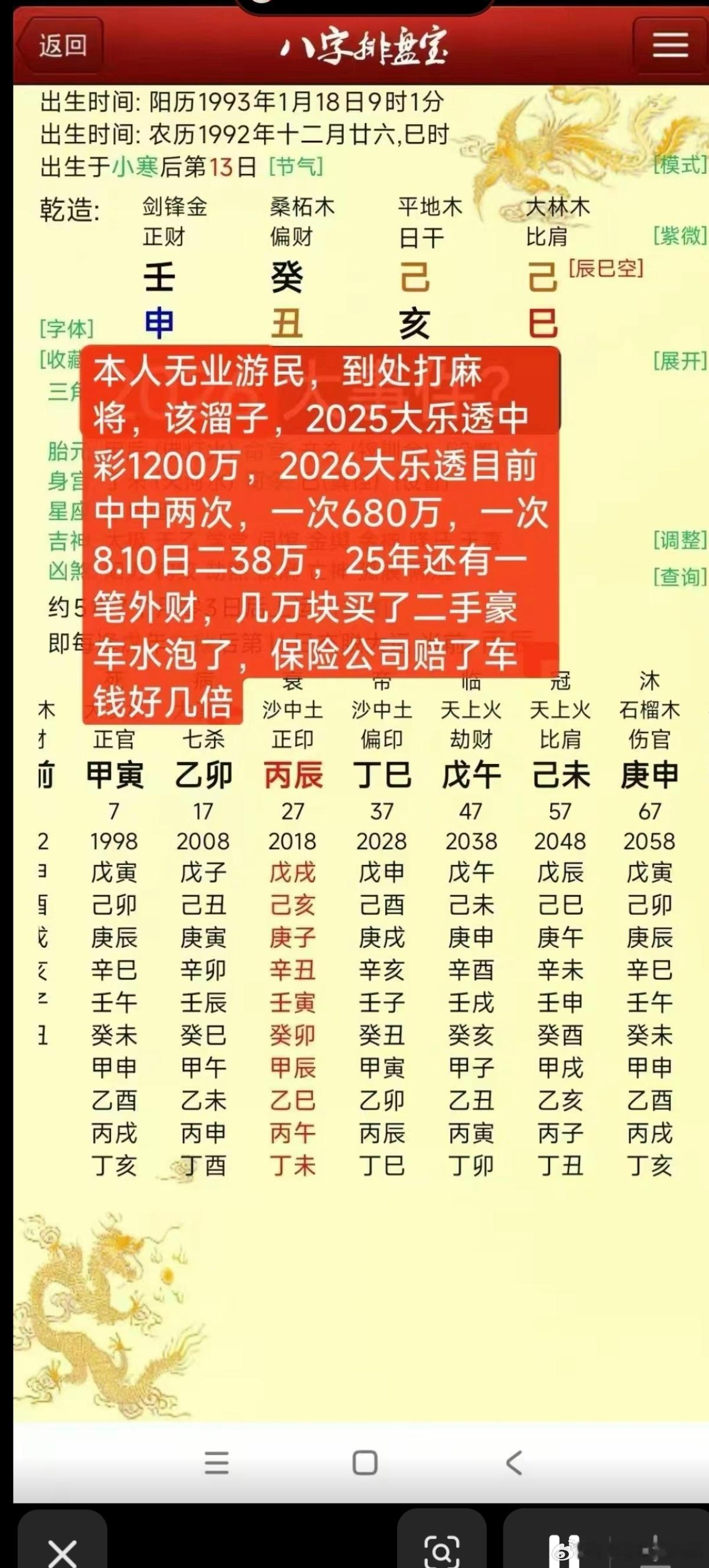 行官杀运制日主的时候啥也不是，无业游民。行印比运帮身扛财，偏财运好到爆，看看中了