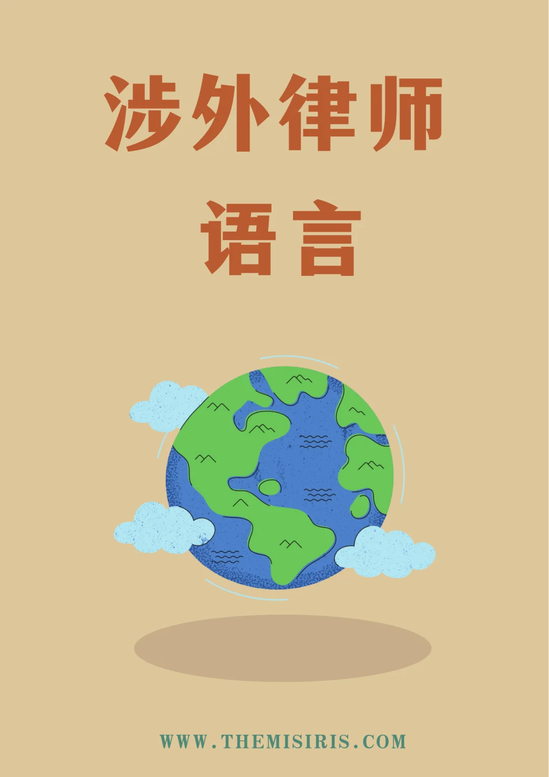 如何高效记忆法律英语词汇？