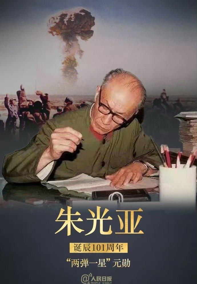 中南财经政法大学超话 
【致敬！两弹一星元勋朱光亚诞辰101周年】今天是朱光亚院