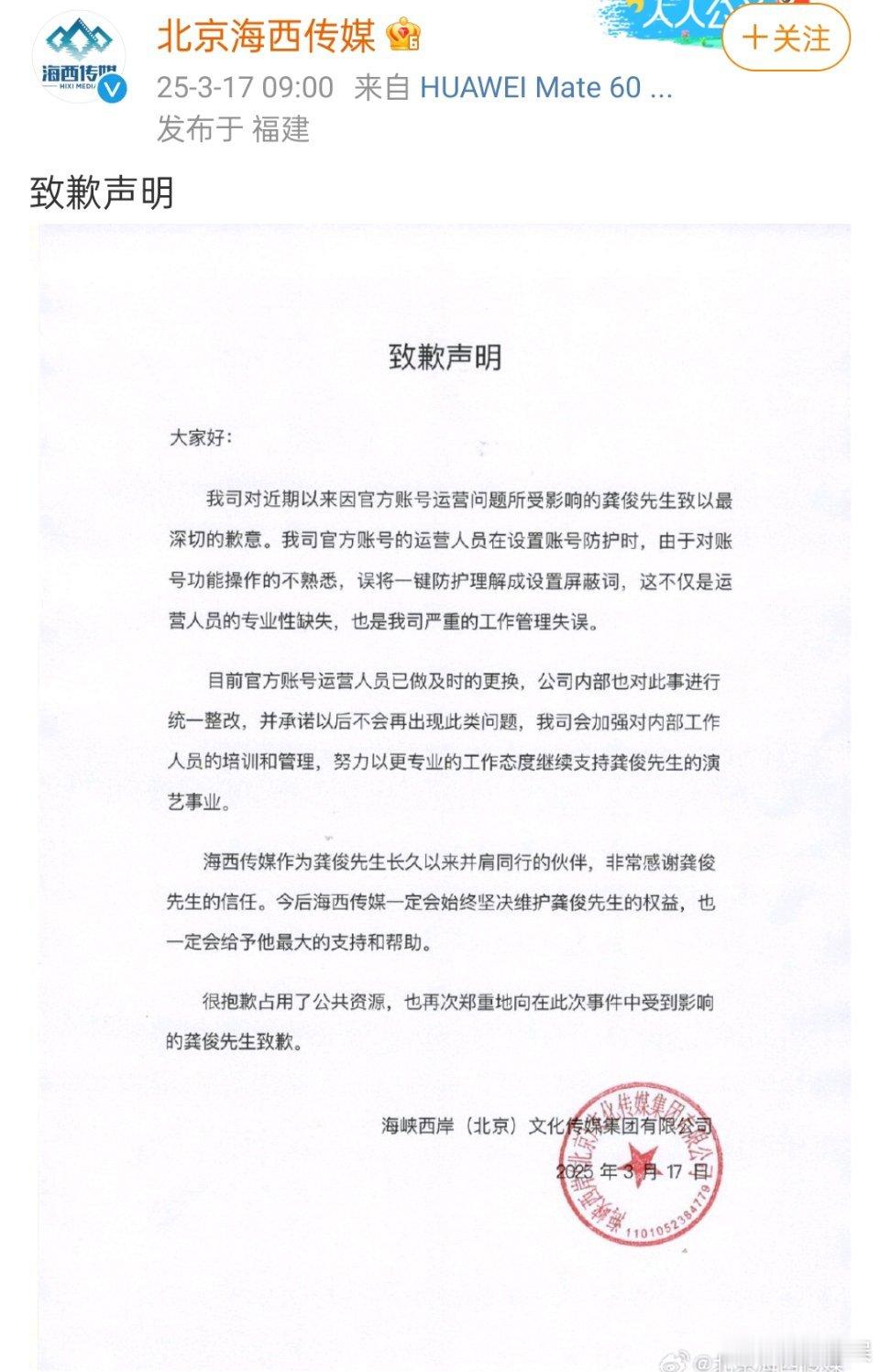 海西传媒发文向龚俊道歉！说是误将一键防护理解成设置屏蔽词[二哈] ​​​