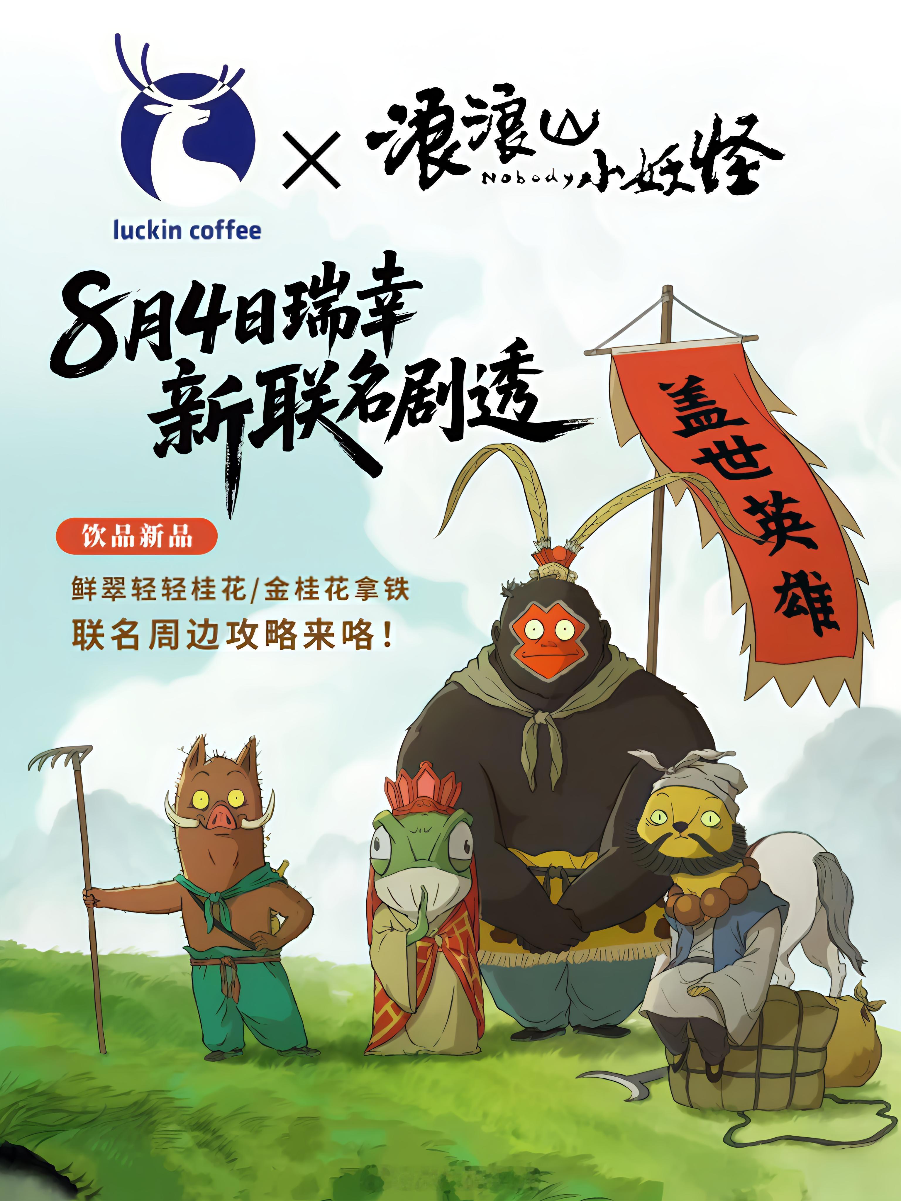 瑞幸✖️浪浪山小妖怪‼️太可爱了吧💥瑞幸联名瑞幸咖啡瑞幸 ​​​