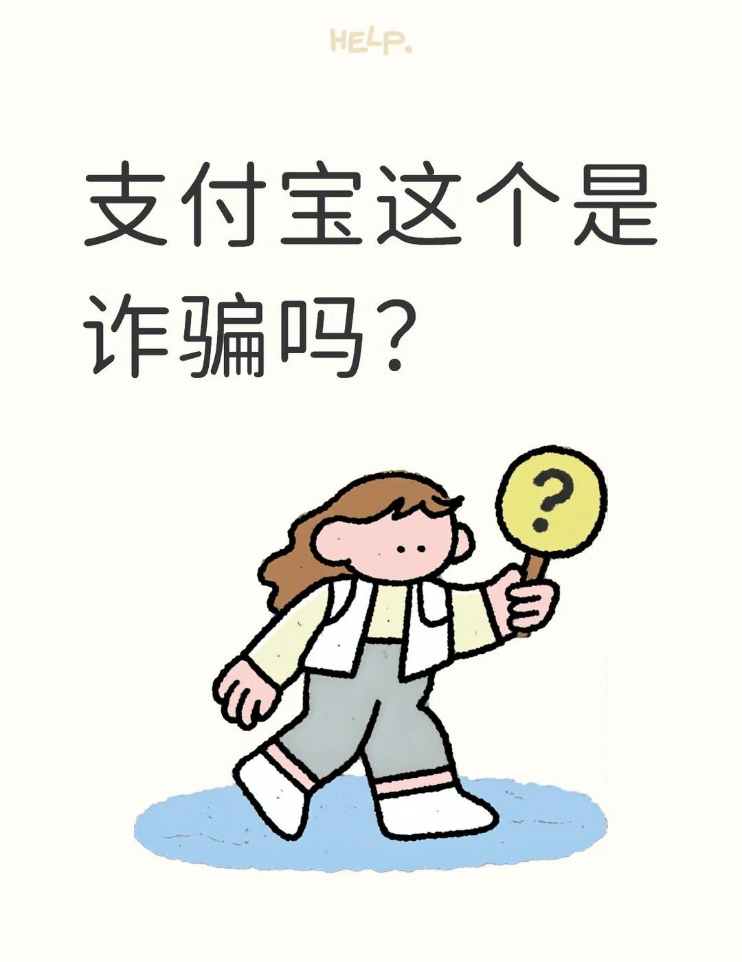 支付宝这个是诈骗吗？？？
用支付宝以来从没遇到过这个问题，身边人也从没遇到过，问