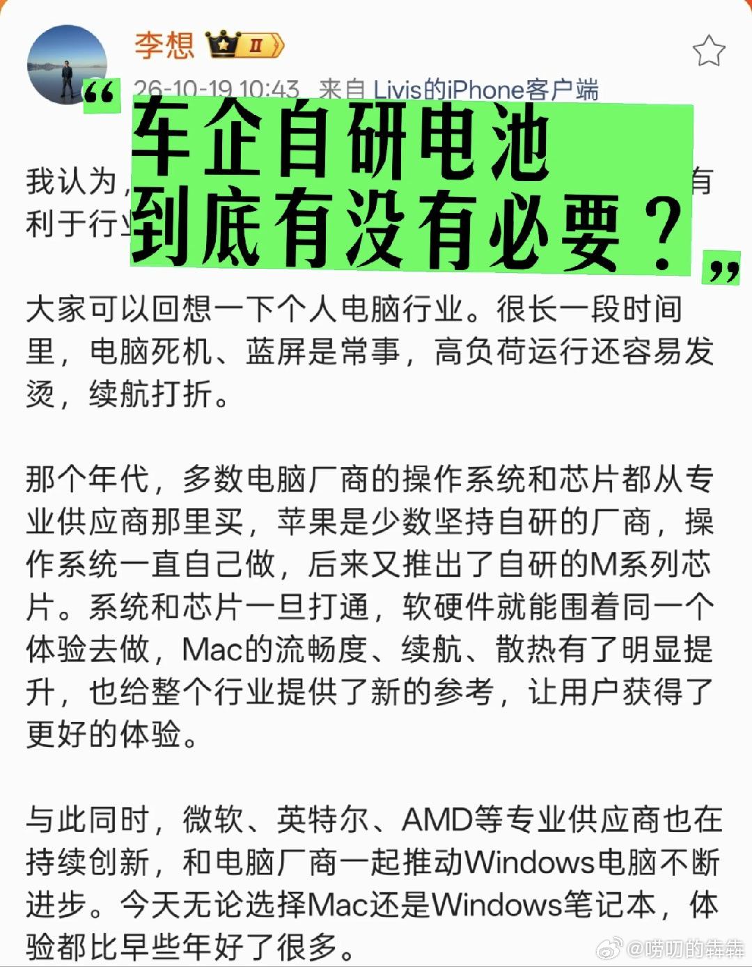 李想谈车企自研电池看完李想这段观点，用电脑行业类比汽车电池，一下就看懂了。行业要