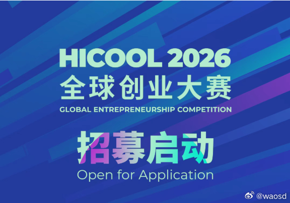 HICOOL 2026全球创业大赛指导答疑｜世科院转发HICOOL 2026全球