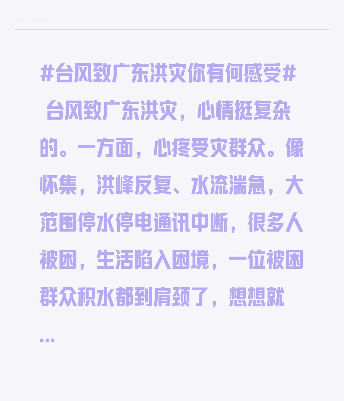 台风致广东洪灾，心情挺复杂的。一方面，心疼受灾群众。像怀集，洪峰反复、水流湍急，