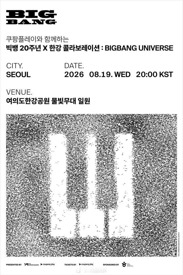 【BIGBANG20周年汉江活动的门票全席免费】‘与Coupang Play一起