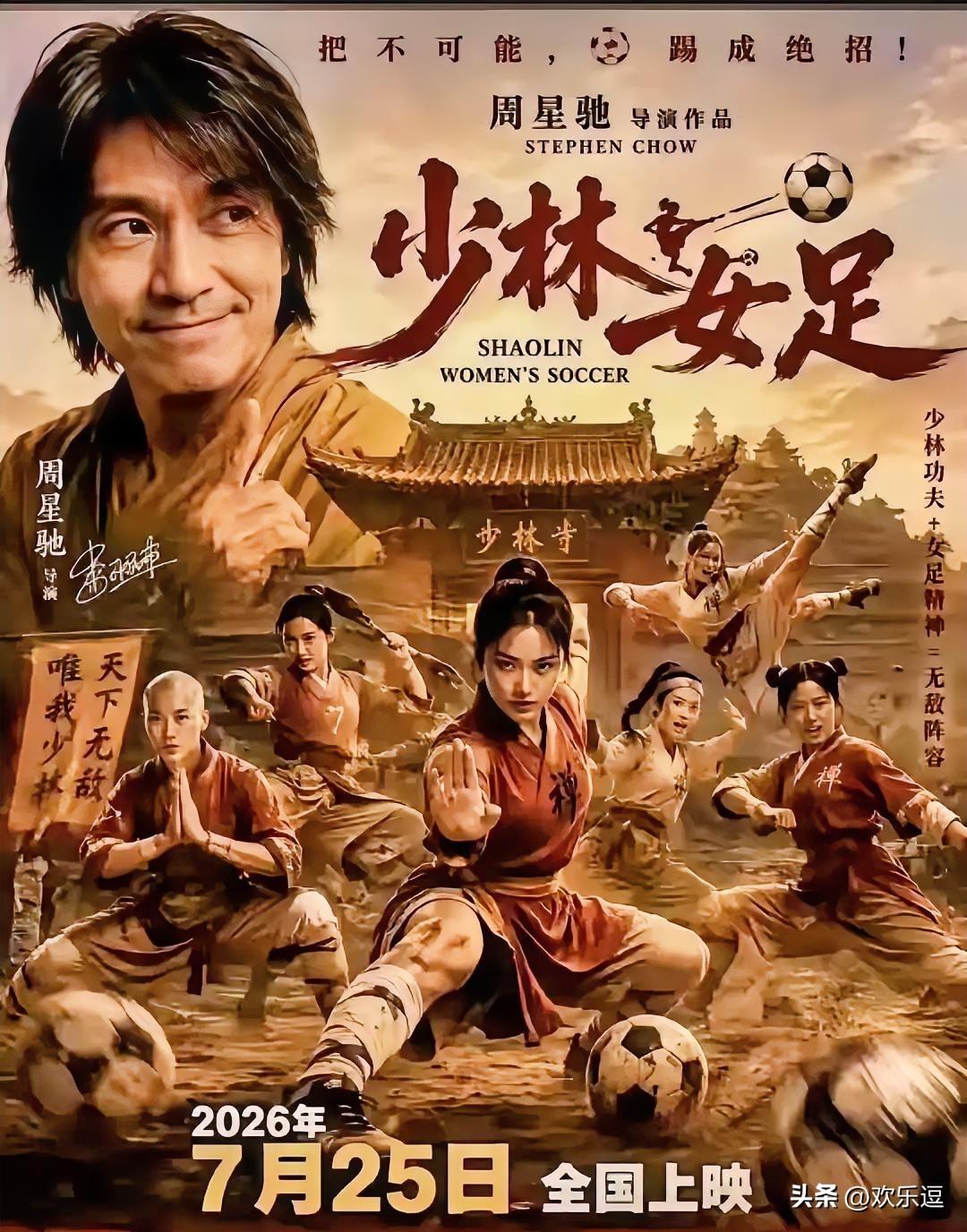 哪怕前有冯小刚的《抓特务》票房不佳，
这次，我也敢说！
周星驰的《功夫女足》哪怕