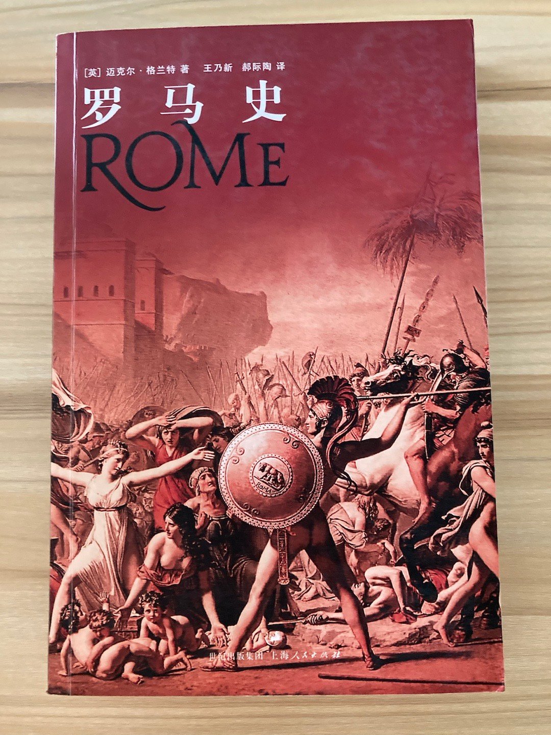 这本格兰特的《罗马史》还是上大一之前逛学校附近长江传媒集团大楼（？）背后的图书批
