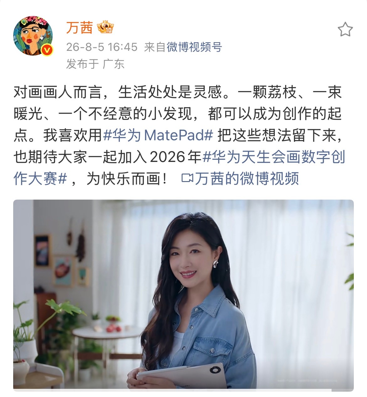 筒子村[超话]  2026年8️⃣月份发博记录📝 关键词：华为天生会画品牌大使