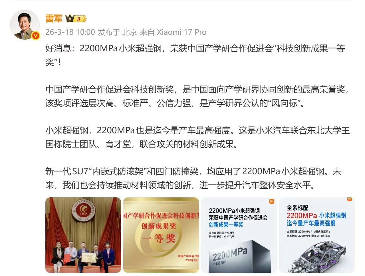 汽车安全，材料先行。2200MPa小米超强钢获中国产学研合作促进会科技创新成果一