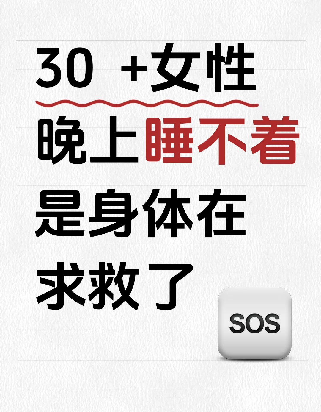 30+女性晚上睡不着，是身体在求救了🆘