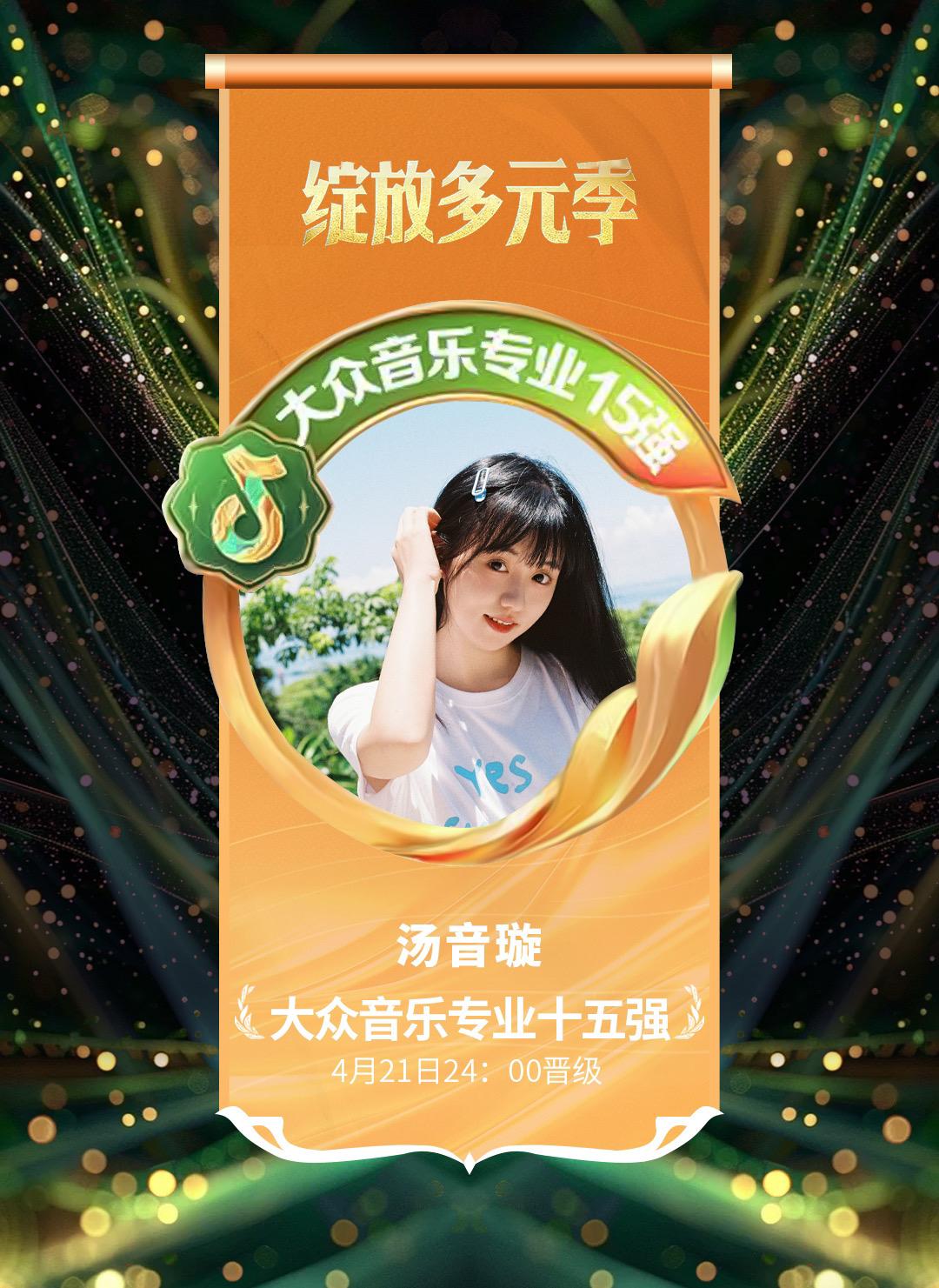 2025年多元季大众音乐专业评审赛道15强：汤音璇。也许我真的很普通很...