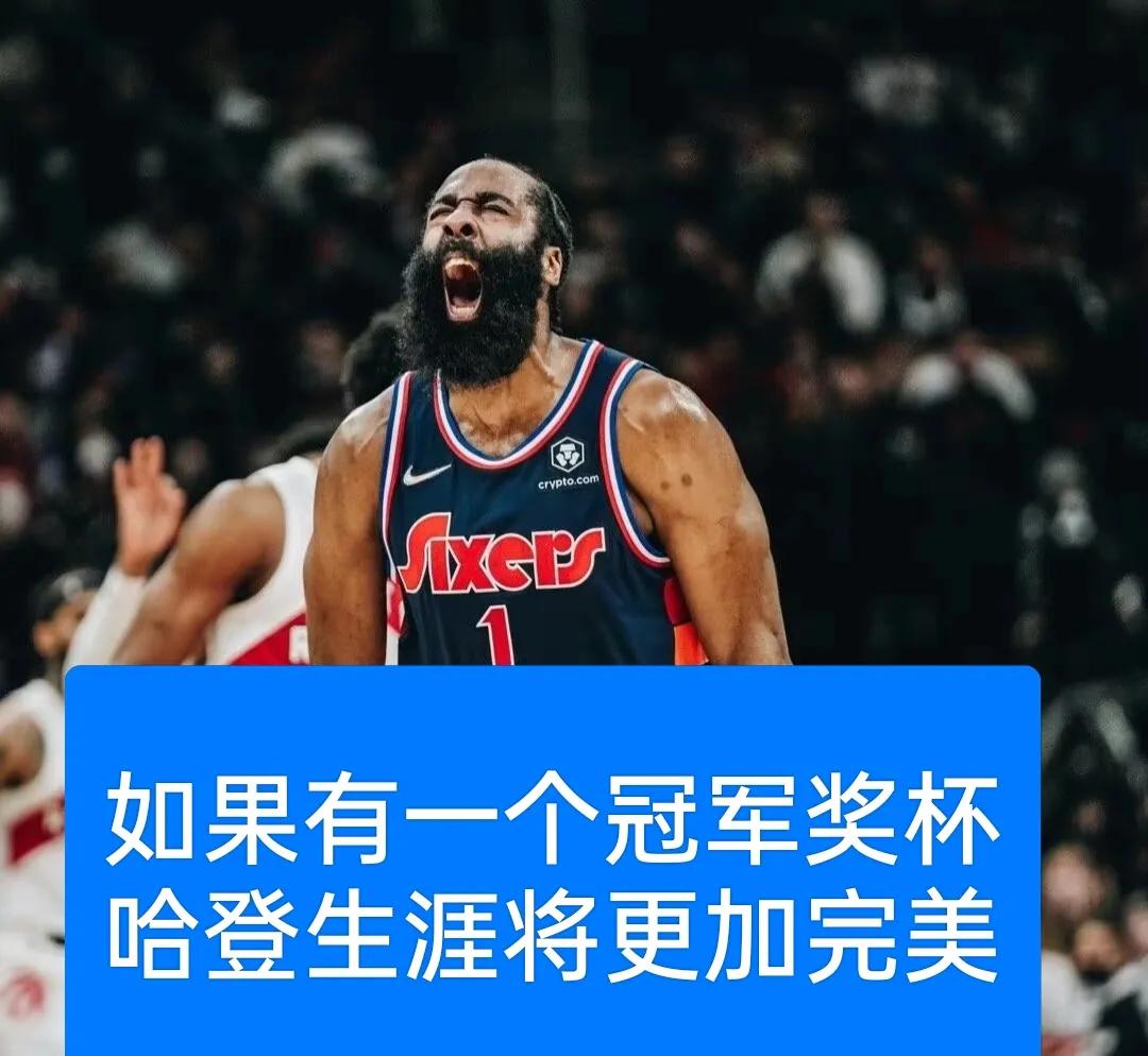 要是有一座冠军奖杯，哈登的职业生涯就堪称完美了！
瞧瞧现年36岁的哈登斩获了多少
