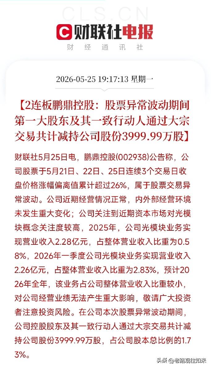 鹏鼎控股股价异动公告：光模块收入占比不足3%，股价却涨至114元，大股东期间减持