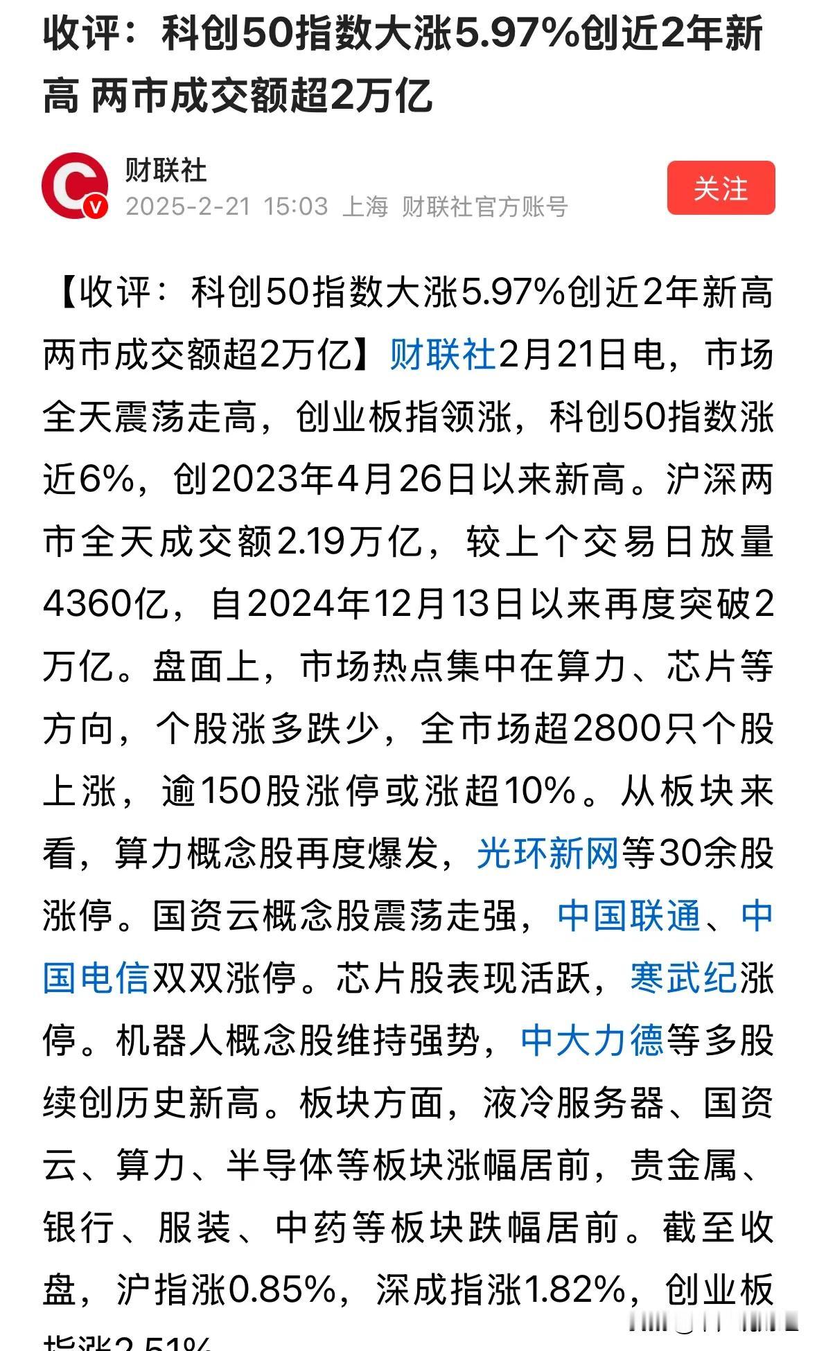 A股成交额时隔两月再破2万亿A股和港股今天为何大涨？下周科技股还会涨吗：2月21