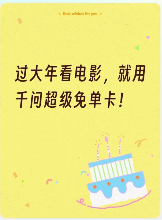 过年看电影、买年货， 就用千问超级免单卡！

过年的福利来啦！千问免单活动再加3