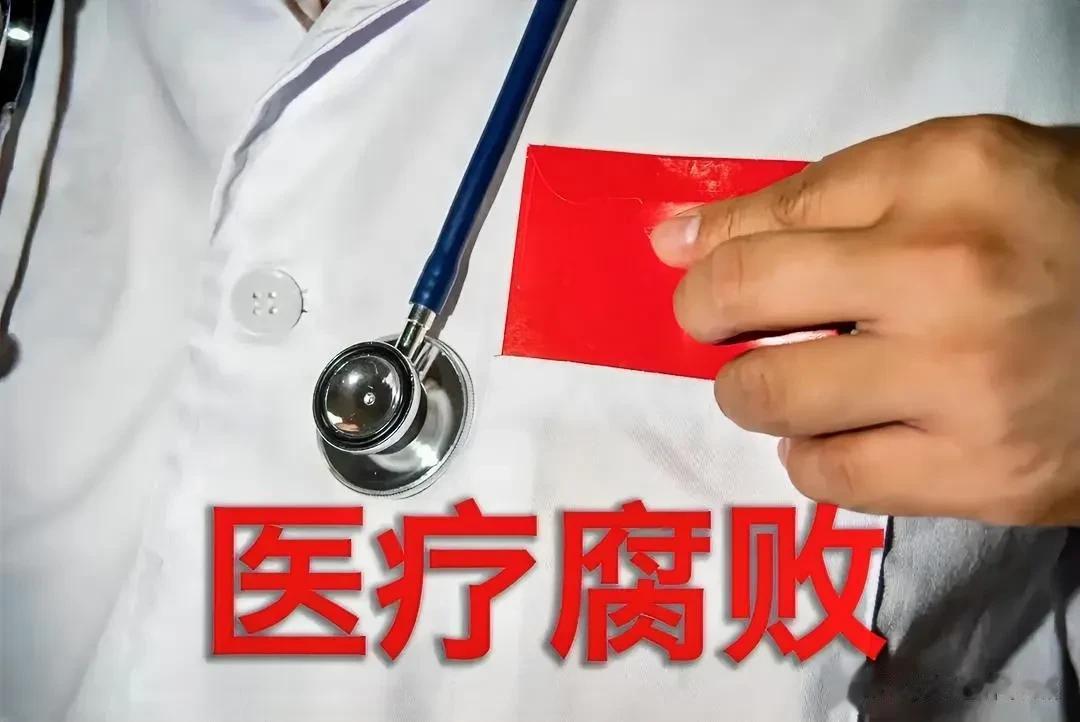今天来聊聊医疗反腐问题……

近几年，医疗反腐成为了社会各界关注的热点话题。有人