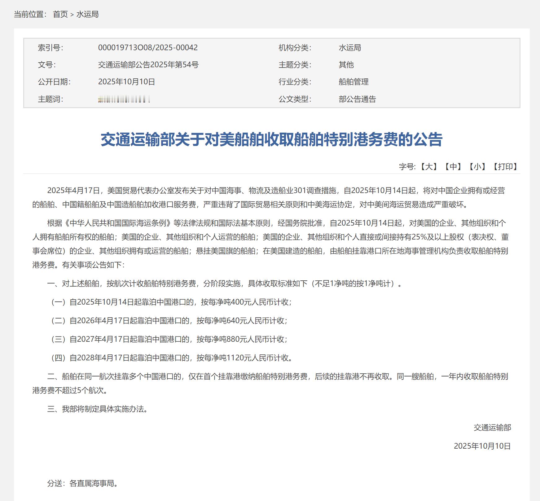 【交通运输部：对美船舶收取船舶特别港务费】10月10日消息，据交通运输部网站，自