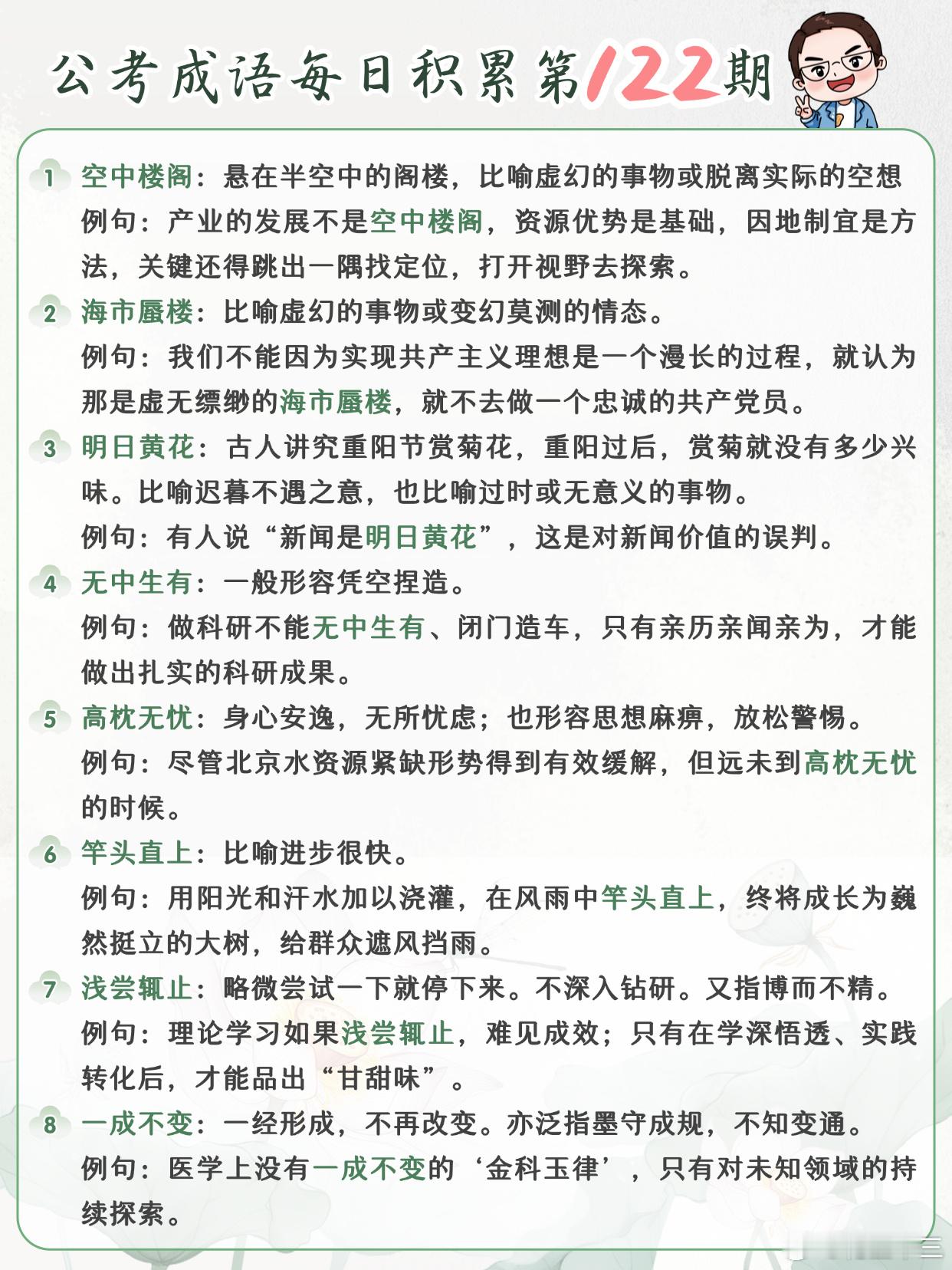 公考成语每日积累第122期空中楼阁 海市蜃楼 明日黄花 无中生有高枕无忧 竿头直