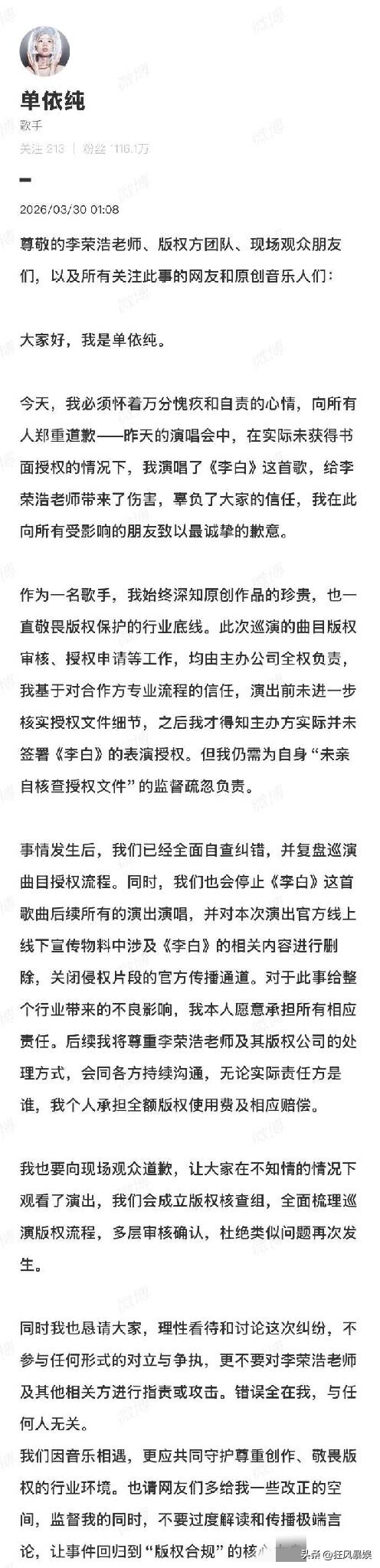 单依纯，道歉文无诚意，疑似用Ai生成！

2026年3月30日凌晨1：08分，歌