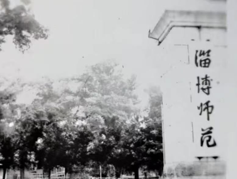 这是什么年代的“淄博师范”？这校名是谁题写的？