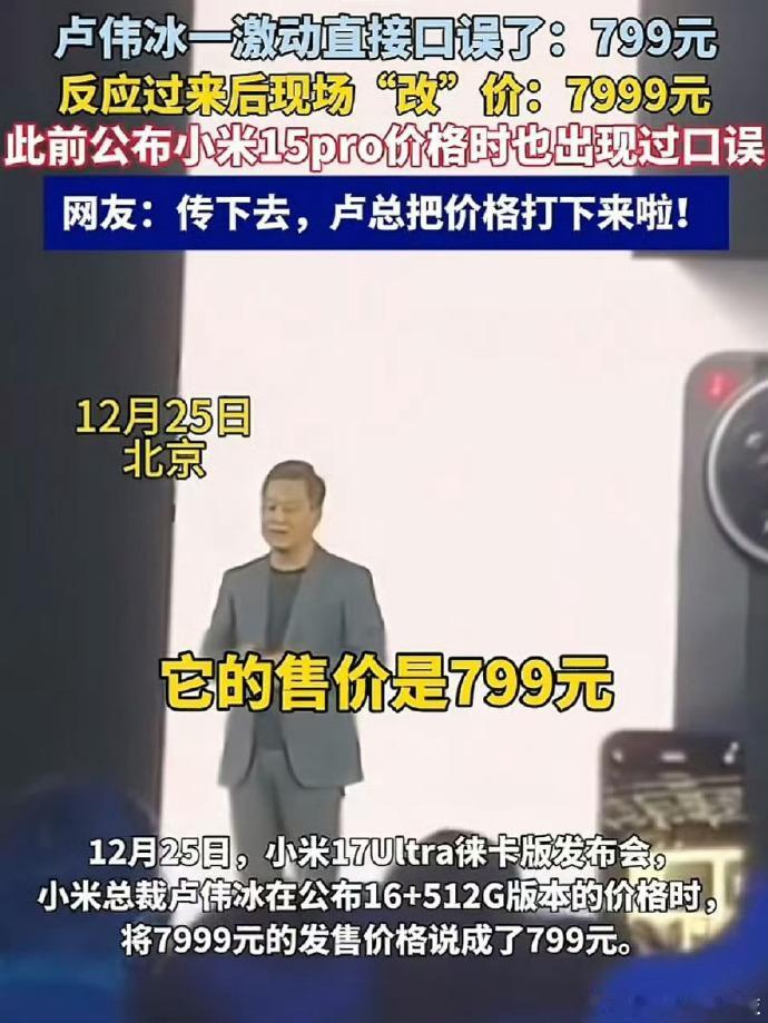 卢总一时口误，把小米17U的价格说错了，正常人都知道，不可能卖799！