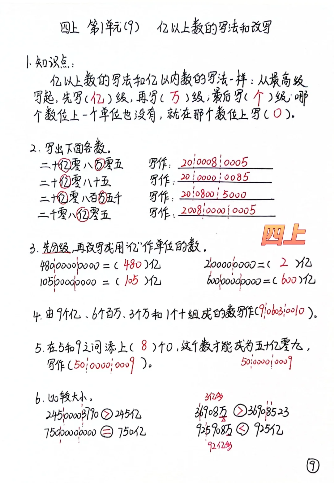 四上每日一练，亿以上数的写法和改写