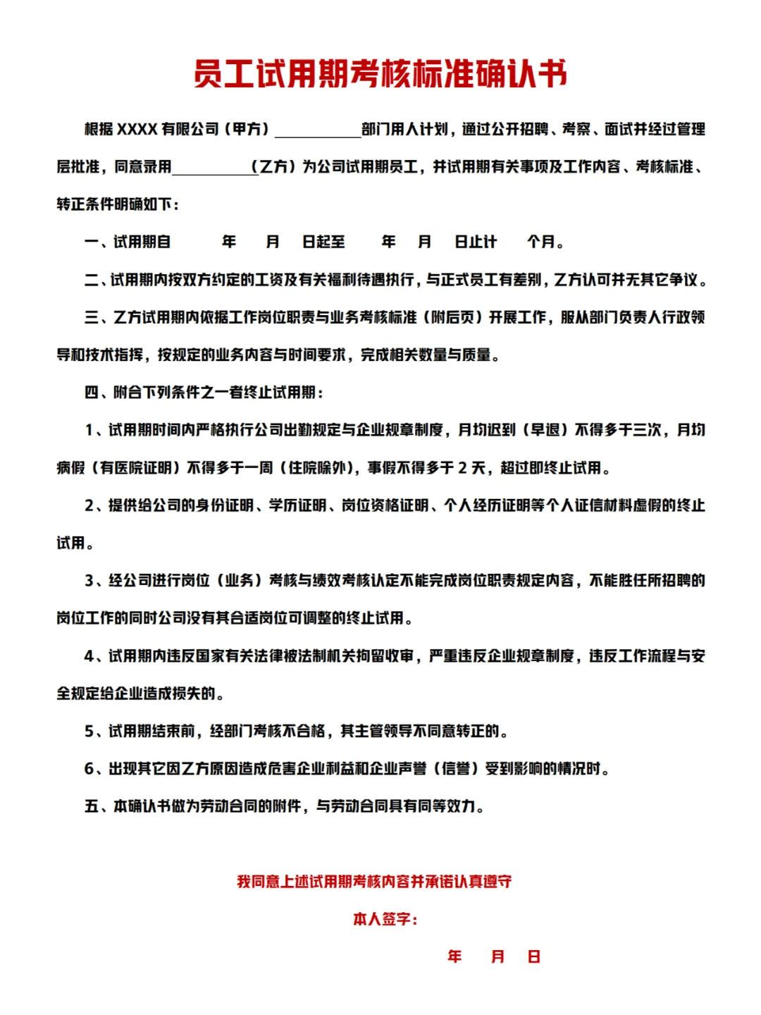 员工试用期考核标准确认书