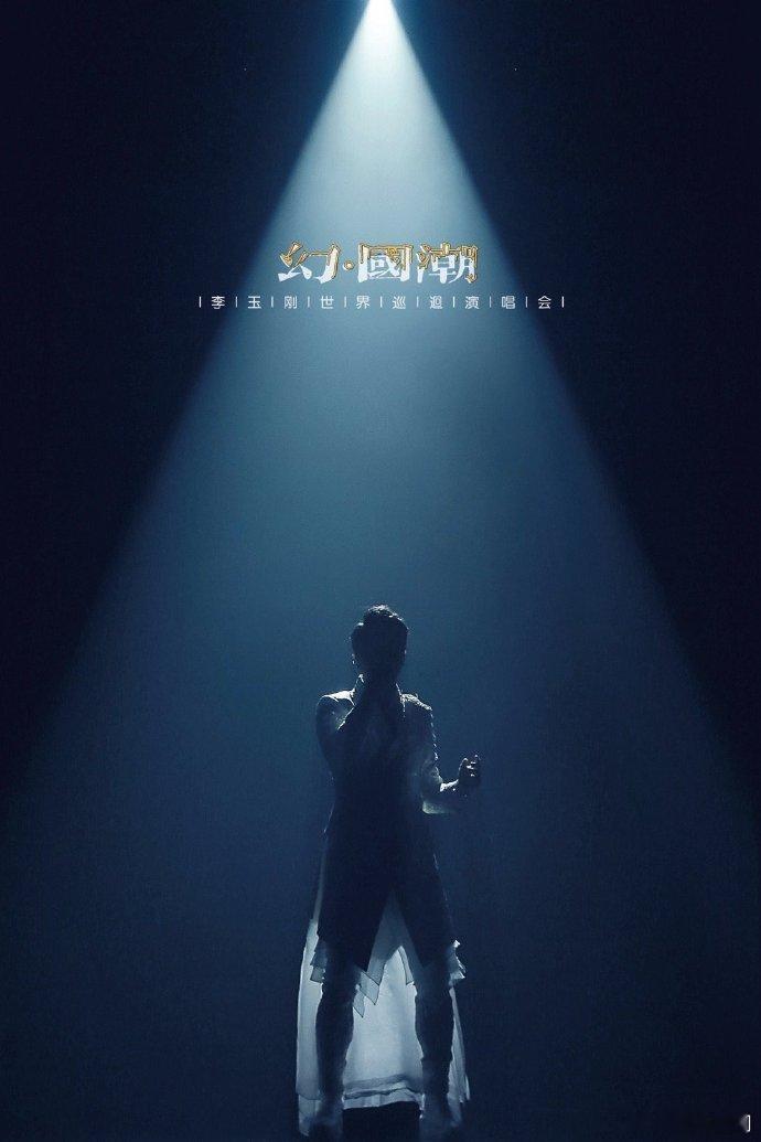 #李玉刚演唱会定档# 李玉刚演唱会定档，杭州作为起点，国风旋律将随之蔓延。 ​​