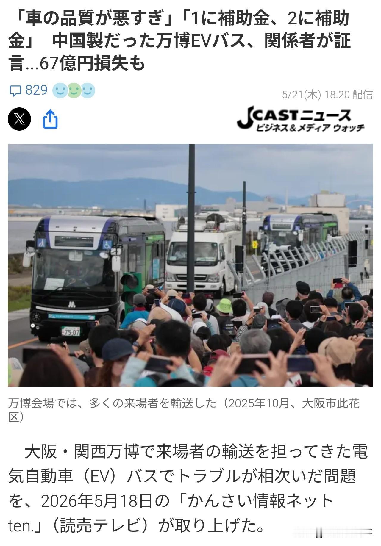 万博开完都8个多月了，现在说我们中国的巴士质量不好？

刚刚看到一则日本一则新闻