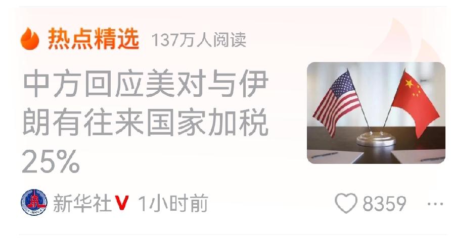 针对美国扬言要对与伊朗有商业往来的国家加征25%关税的霸凌行径，中国外交部作出了