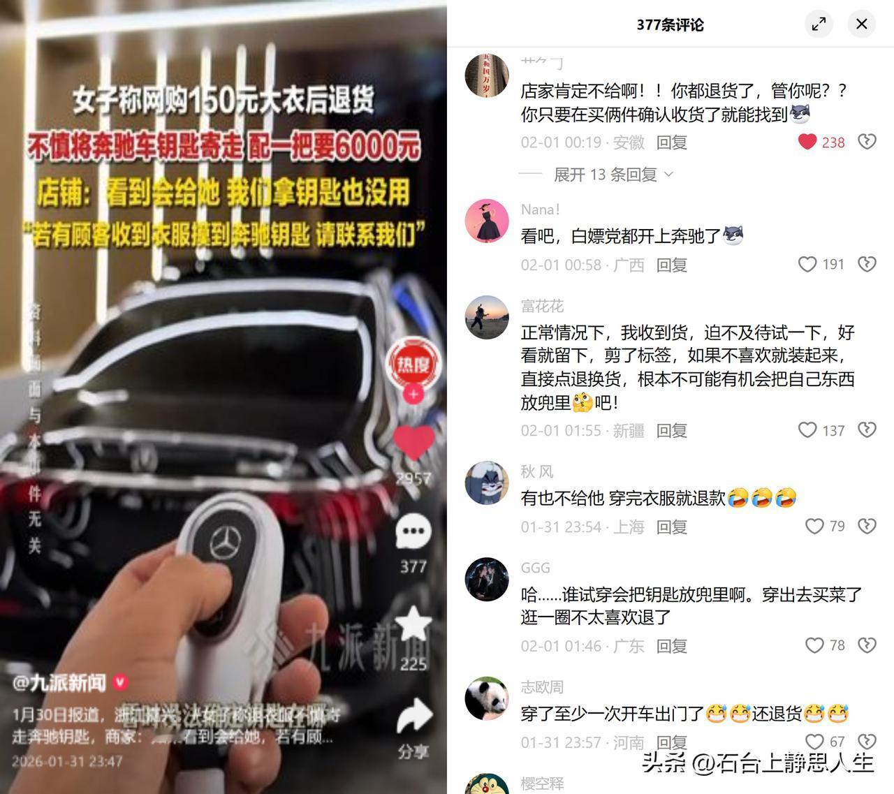 退150元大衣，弄丢6000元钥匙

嘉兴一位女士退货时，误把奔驰钥匙塞进大