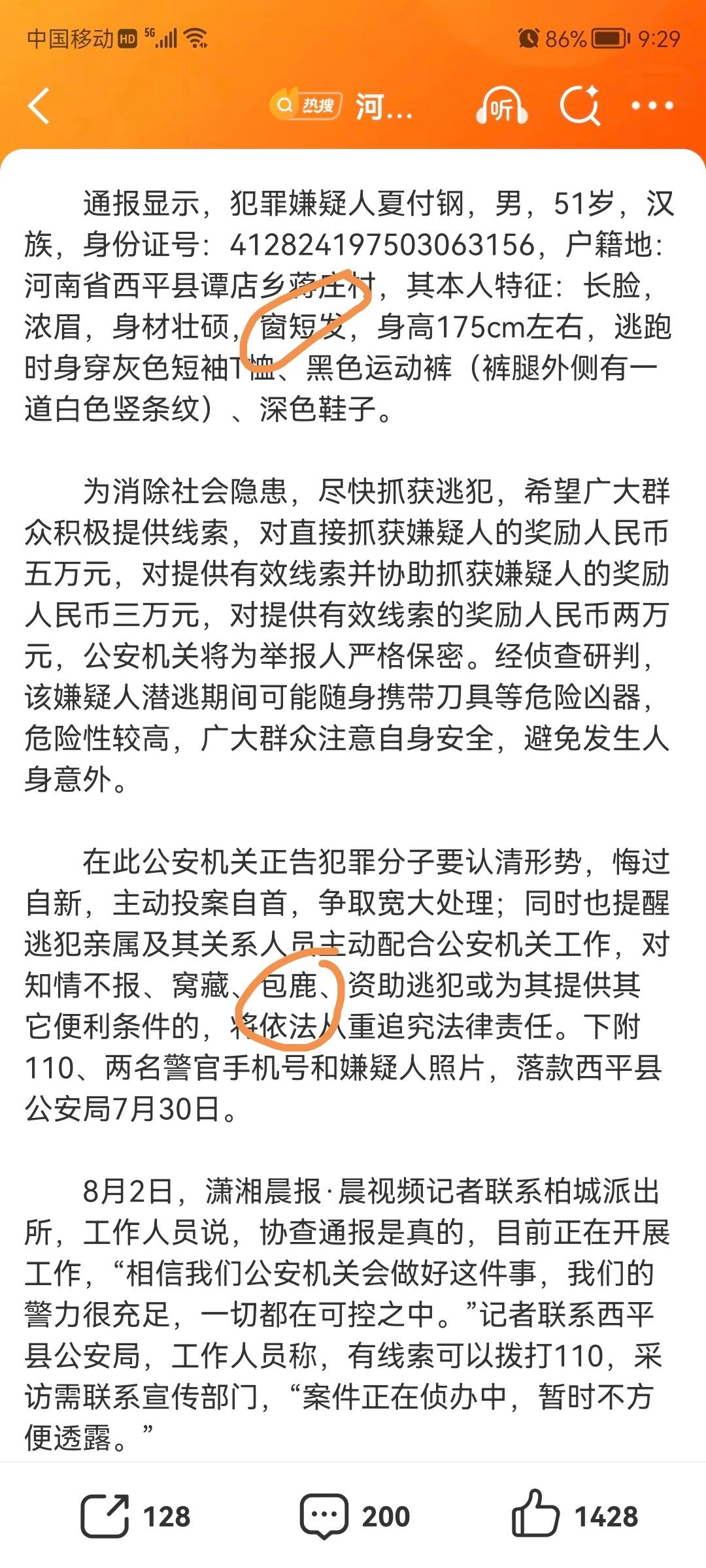 河南一重大刑事案件51岁嫌犯在逃窗短发？包鹿？是什么意思？这么严肃的事错别字连篇