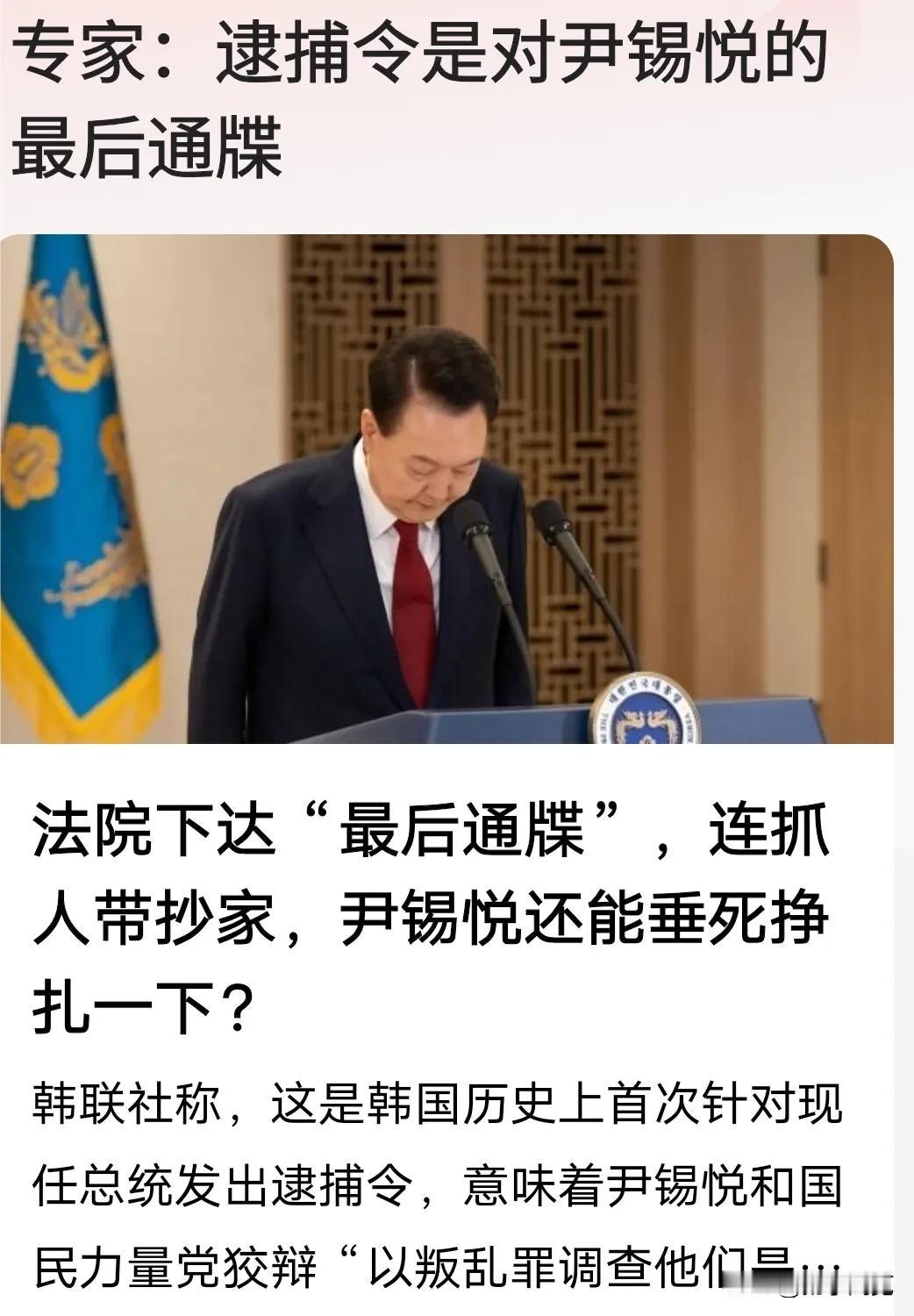 韩国法院对尹锡悦下达逮捕令，这堪称尹锡悦的最后通牒，这也是韩国历史上首次针对现任