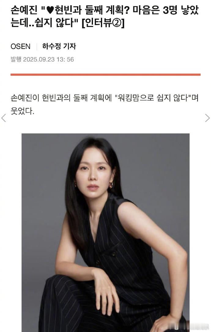 孙艺珍回应二胎孙艺珍想要三个孩子 据韩媒，孙艺珍受访被问何时和玄彬生二胎？孙艺珍