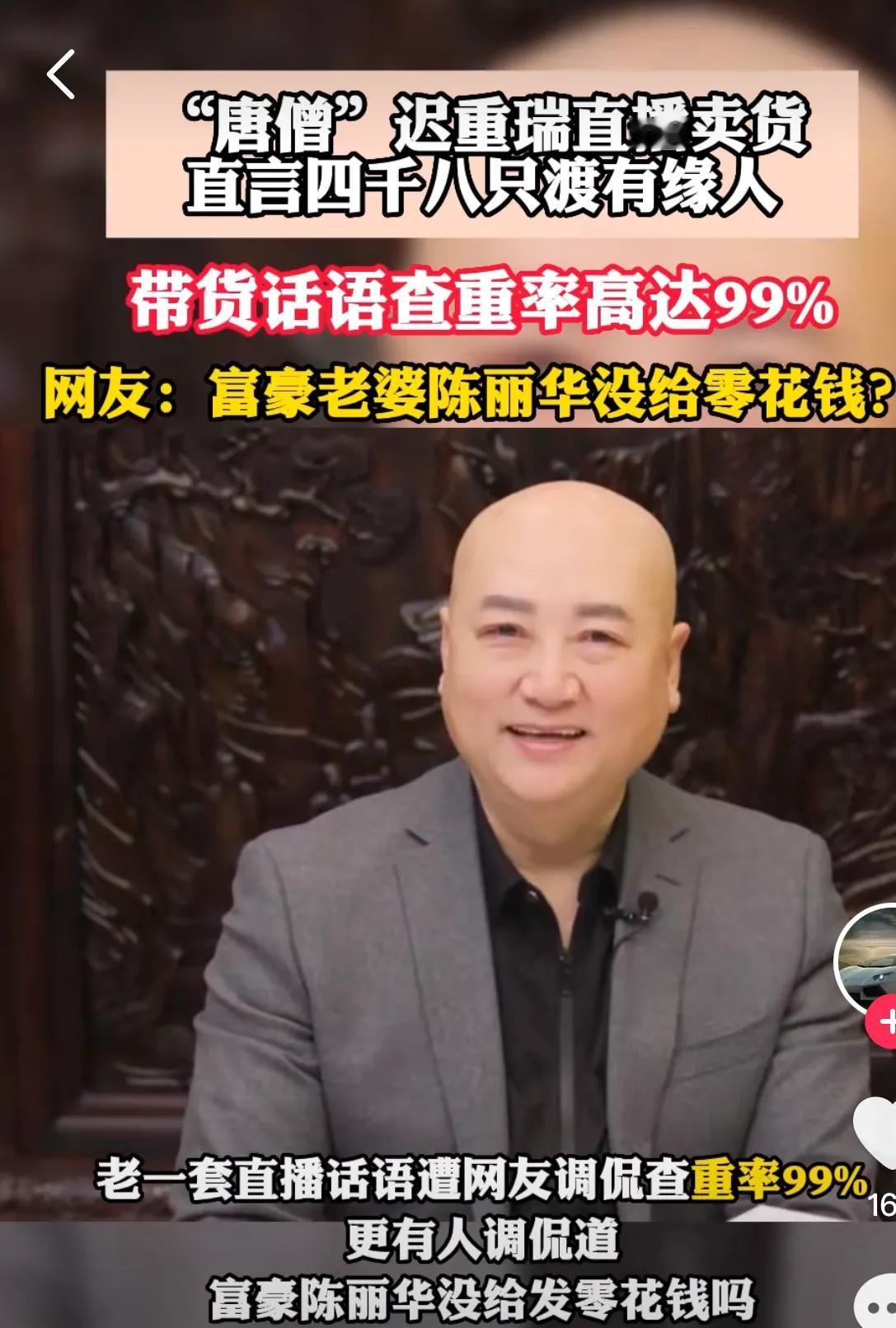 唐僧迟重瑞直播卖货，说：四千八只渡有缘人”
网友：老婆不给零花钱了吗，怎么也开始