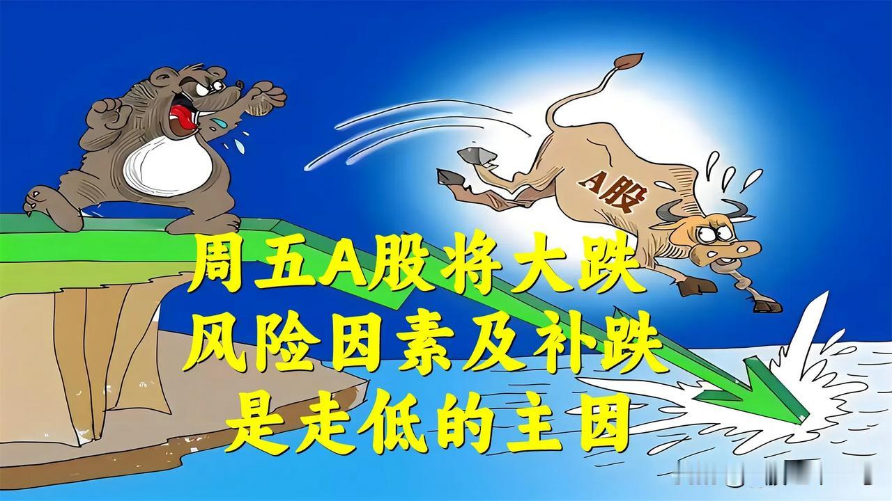 我相信周五A股将是大跌的一天，风险因素及补跌是走低的主因。

1、A股的小伙伴们