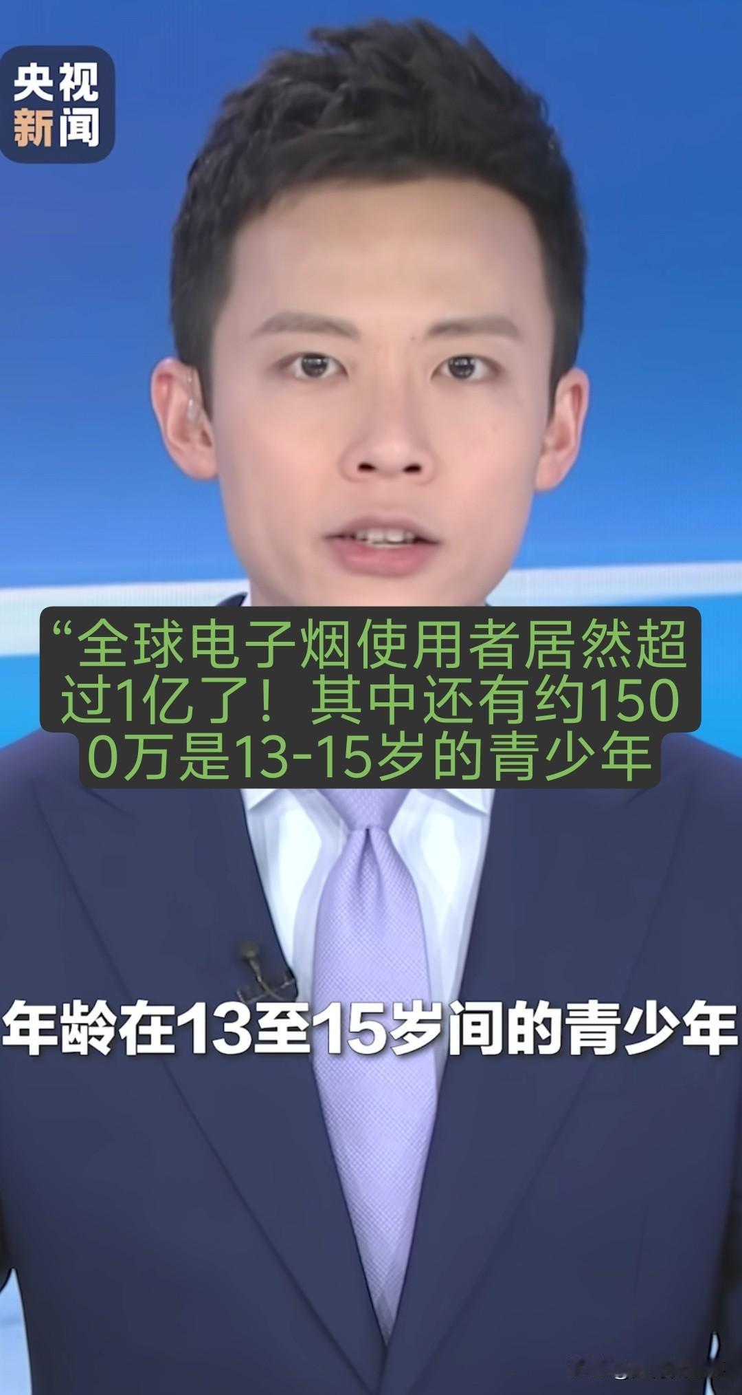 这事儿你敢信！
“全球电子烟使用者居然超过1亿了！其中还有约1500万是13-1