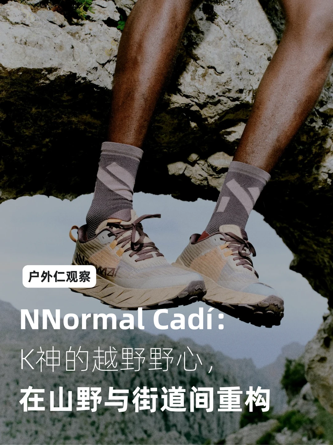 NNormal Cadí：在山野与街道间重构