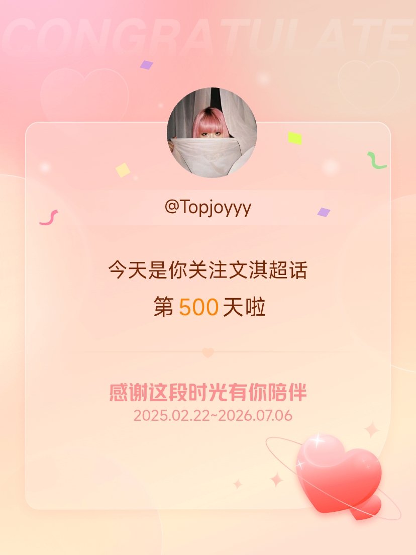 文淇今天是我关注超话的第500天，希望能继续伴你一路前行～ 