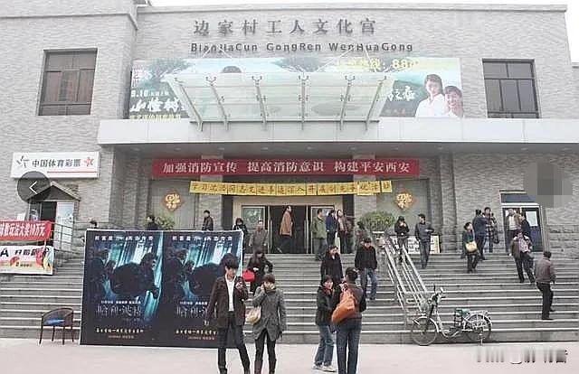 还记得西北工业大学与西北大学之间的边家村工人文化宫吗？
多年前，也就是十多年前，