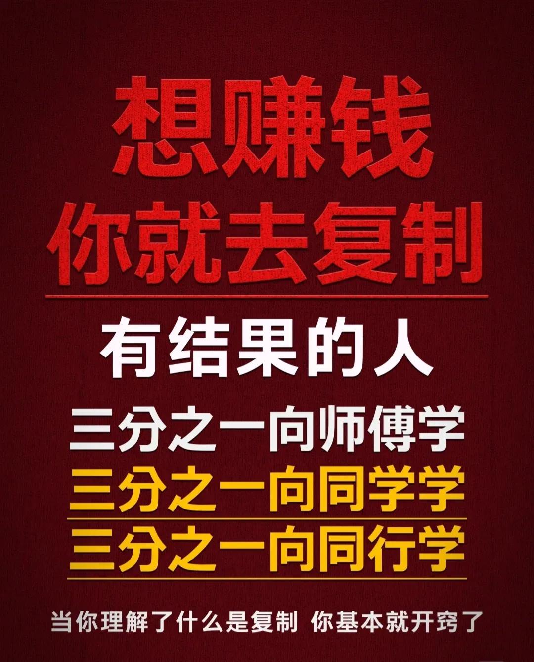 想要赚钱，就要学会去复制！
复制什么？去复制一个有结果的人，混高层次的圈子，时间