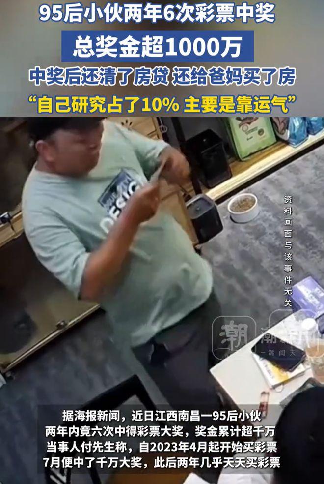 “太不可思议了！”江西南昌一名95后男子通过买彩票，在两年内不仅还清了房贷，还为