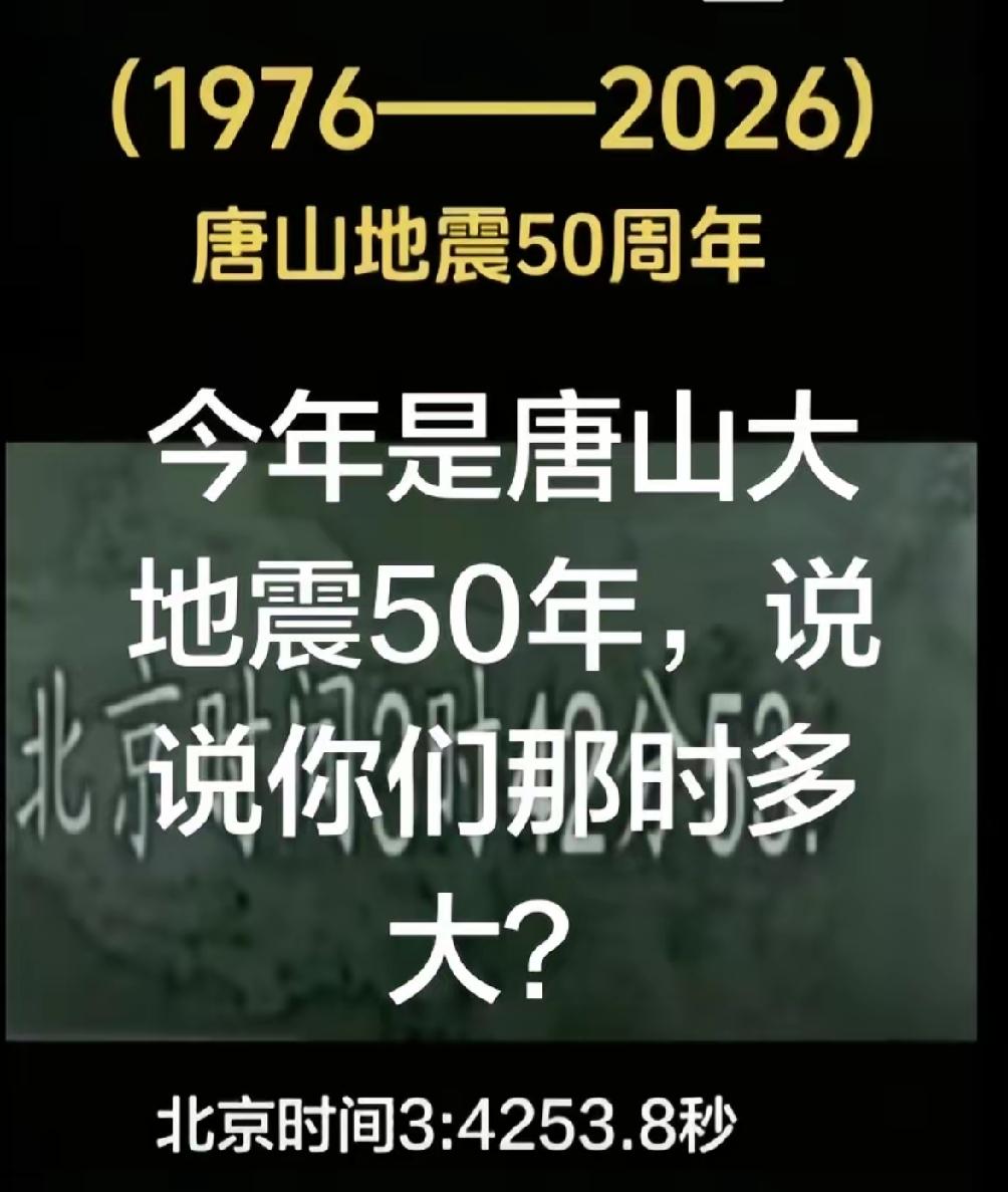 今年7月28日是唐山地震50年，大家说说，那时你多大？
 
那时我10岁。我记得