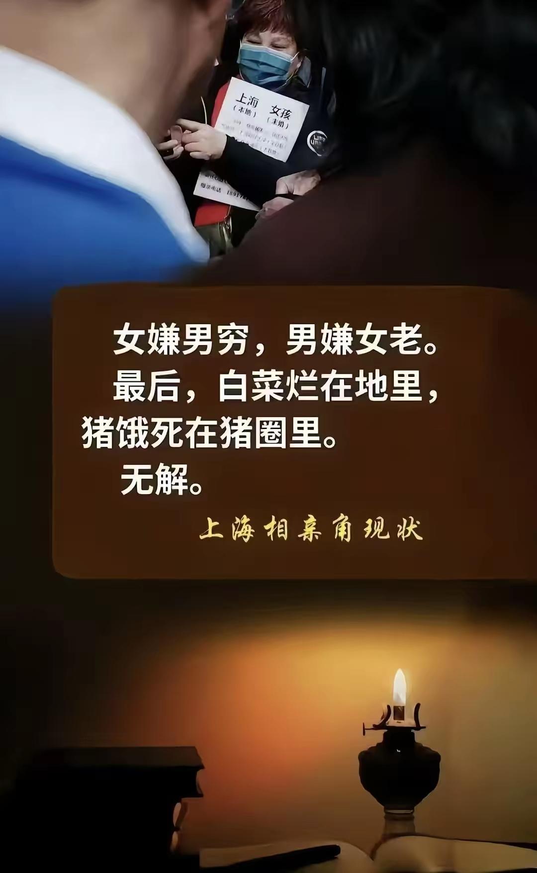 上海网友发上海相亲角现状：
女嫌男穷，男嫌女老！
最后，白菜烂在地里，猪饿死在猪