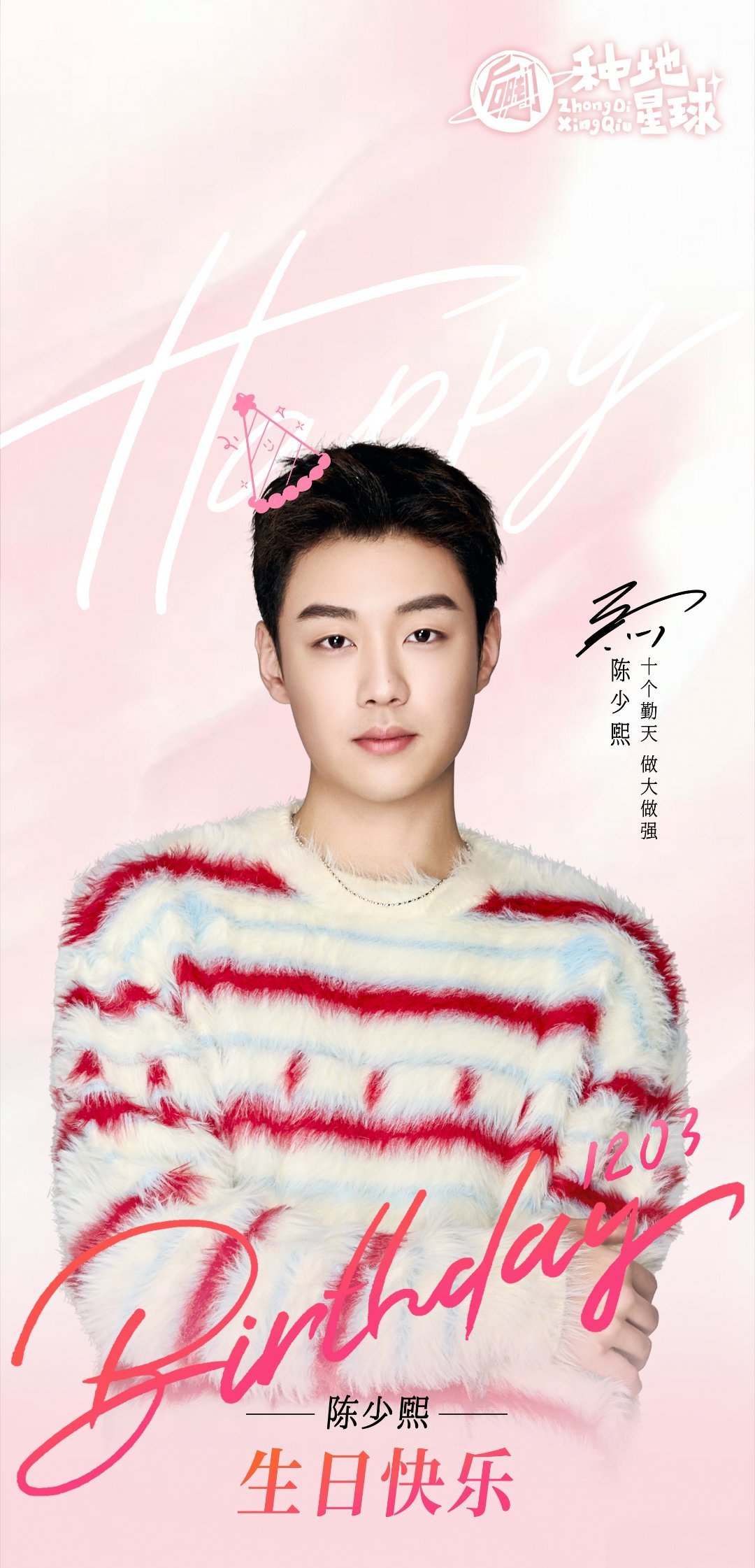 十个勤天陈少熙1203生日快乐 这个是熙熙新的公式照吗，挺好看的(反正比上一个好