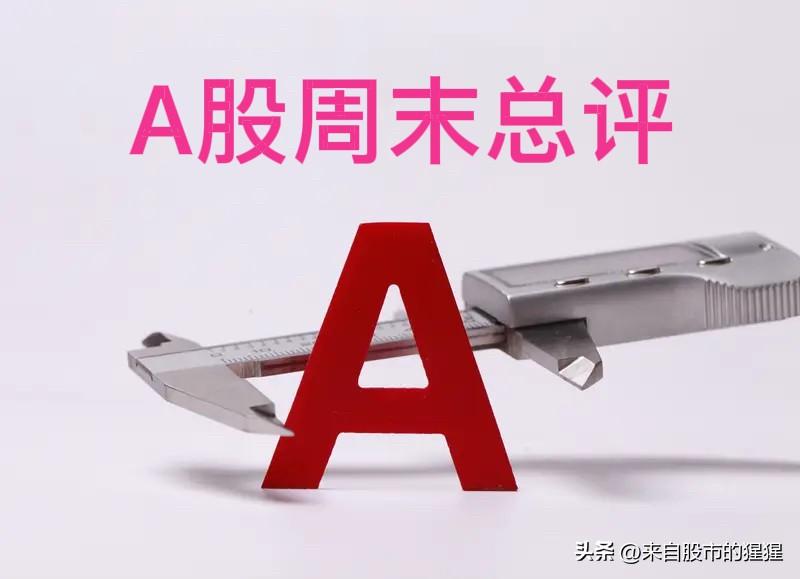A股周末总评：明天A股就要开盘了，对于下一周的行情，我再重点分享几个观点

第一