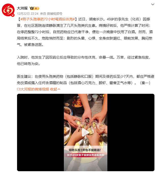 男子头孢停药72小时喝酒后休克“我以为药效过了就没事……”长沙男子头孢停药3天后
