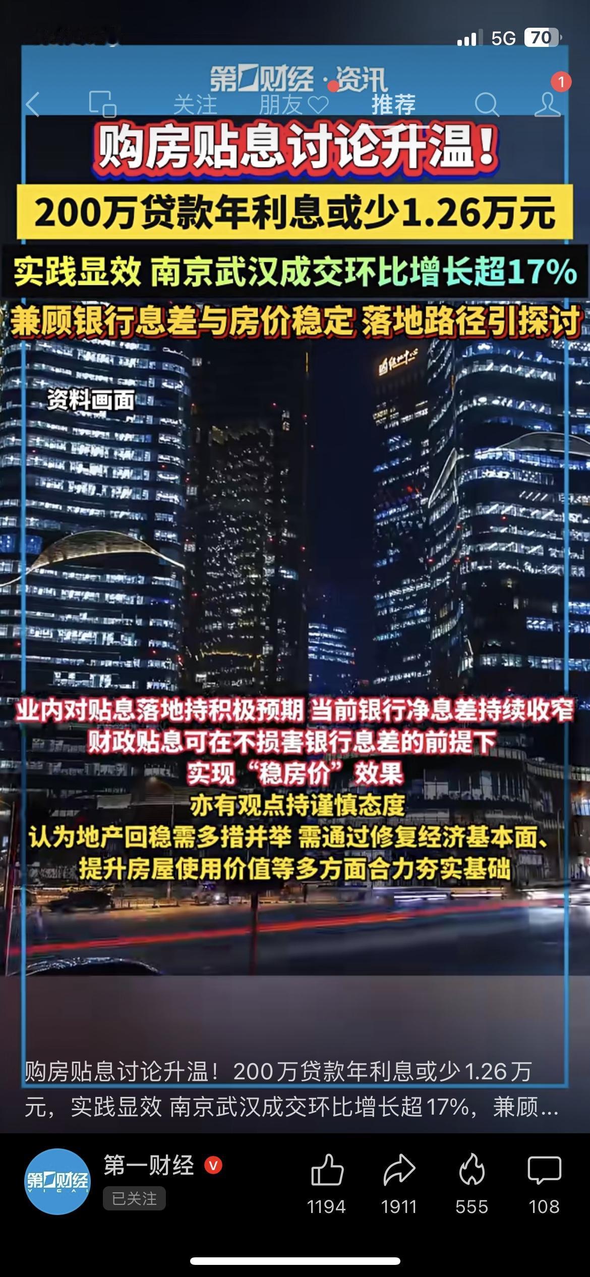赶紧看！购房贴息要来了？200万贷款年省1.26万
咱想买房的朋友留心点，权威渠