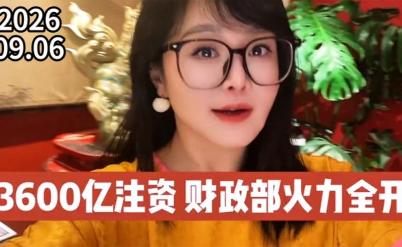 3600亿注资，财政部火力全开